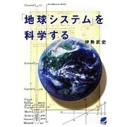 「地球システム」を科学する(BERET SCIENCE) [単行本]