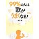 99%の人は歌がうまくなる! [単行本]
