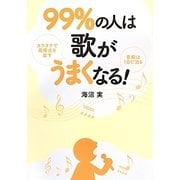 99%の人は歌がうまくなる! [単行本]