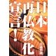 日本「再仏教化」宣言! [単行本]