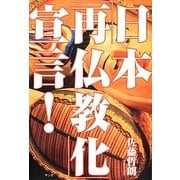 日本「再仏教化」宣言! [単行本]