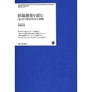 世論調査を読む―Q&Aから見る日本人の"意識"(明治大学リバティブックス) [単行本]