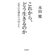 これから、どう生きるのか―人生に大切な9つのこと [単行本]