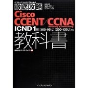 ITプロ/ITエンジニアのための徹底攻略Cisco CCENT/CCNA Routing&Switching教科書―ICND1編(100-101J)(200-120J)対応 [単行本]