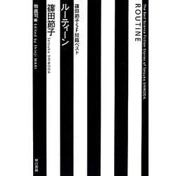 ルーティーン―篠田節子SF短篇ベスト(ハヤカワ文庫JA) [文庫]