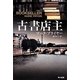 古書店主(ハヤカワ文庫NV) [文庫]