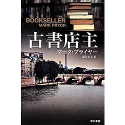 古書店主(ハヤカワ文庫NV) [文庫]