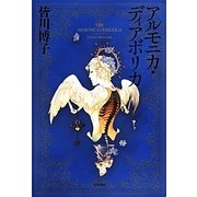 アルモニカ・ディアボリカ(ハヤカワ・ミステリワールド) [単行本]