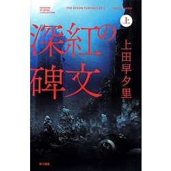 ヨドバシ Com 深紅の碑文 上 ハヤカワsfシリーズjコレクション 単行本 通販 全品無料配達