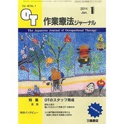 作業療法ジャーナル 2014年 01月号 [雑誌]