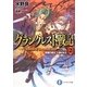 グランクレスト戦記〈2〉常闇の城主、人狼の女王(富士見ファンタジア文庫) [文庫]