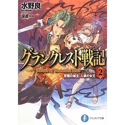 グランクレスト戦記〈2〉常闇の城主、人狼の女王(富士見ファンタジア文庫) [文庫]