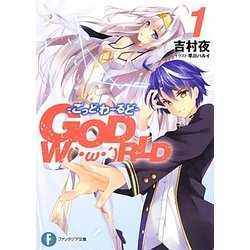GOD W('・ω・')RLD〈1〉ごっど・わーるど(富士見ファンタジア文庫) [文庫]