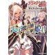 天災魔法師と竜を駆る姫君―グランクレスト・リプレイ ライブ・ファンタジア(富士見ドラゴンブック) [文庫]