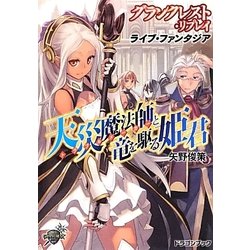 天災魔法師と竜を駆る姫君―グランクレスト・リプレイ ライブ・ファンタジア(富士見ドラゴンブック) [文庫]