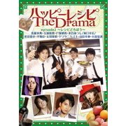 ハッピーレシピ The Drama episode2 ~レシピどろぼう~