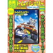 トムとジェリーワイルド・スピードDVD BOOK