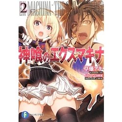 神喰のエクスマキナ〈2〉(富士見ファンタジア文庫) [文庫]