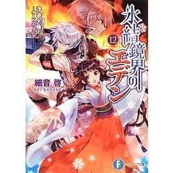 氷結鏡界のエデン〈12〉浮遊大陸―オービエ・クレア(富士見ファンタジア文庫) [文庫]