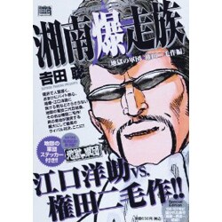 ヨドバシ Com 湘南爆走族 地獄の軍団 権田二毛作編 My First Big Special ムックその他 通販 全品無料配達