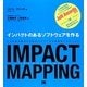 IMPACT MAPPING(インパクト・マッピング)―インパクトのあるソフトウェアを作る [単行本]