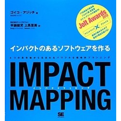 IMPACT MAPPING(インパクト・マッピング)―インパクトのあるソフトウェアを作る [単行本]