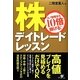 株デイトレードレッスン―コノ相場なら10倍稼げる! [単行本]