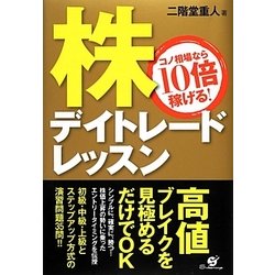 株デイトレードレッスン―コノ相場なら10倍稼げる! [単行本]