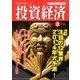 投資経済 2014年 02月号 [雑誌]
