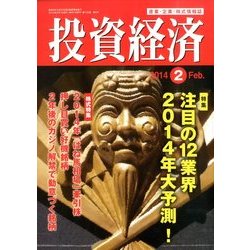 投資経済 2014年 02月号 [雑誌]