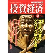 投資経済 2014年 02月号 [雑誌]