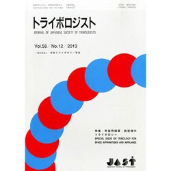 トライボロジスト 2013年 12月号 [雑誌]