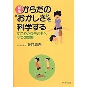 からだの"おかしさ"を科学する―すこやかな子どもへ6つの提案 新版 [単行本]