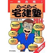 一発合格らくらく宅建塾〈2014年版〉 改訂第22版 [単行本]