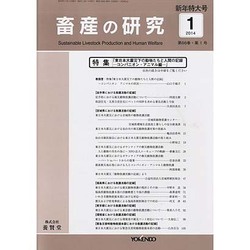 畜産の研究 2014年 01月号 [雑誌]