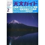 天文ガイド 2014年 02月号 [雑誌]
