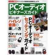 PCオーディオ ビギナーズガイド (マイナビムック) [ムックその他]