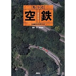 もっと空鉄―鳥瞰鉄道探訪記 [単行本]