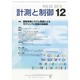 計測と制御 2013年 12月号 [雑誌]