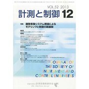 計測と制御 2013年 12月号 [雑誌]