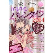 増刊ハーレクイン バレンタイン号 2014年 2/15号 [雑誌]