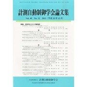 計測自動制御学会論文集 2013年 12月号 [雑誌]