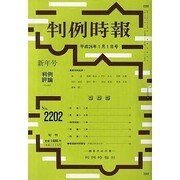 判例時報 2014年 1/1号 [雑誌]