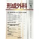 形成外科 2014年 01月号 [雑誌]