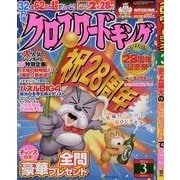 クロスワードキング 2014年 03月号 [雑誌]