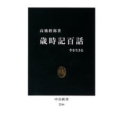 歳時記百話―季を生きる(中公新書) [新書]