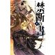 禁断の書〈下〉―ナイトランナー〈5〉(C・NOVELSファンタジア) [新書]