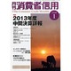 月刊 消費者信用 2014年 01月号 [雑誌]