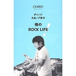 ダイノジ大谷ノブ彦の俺のROCKLIFE! [単行本]