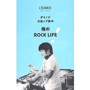 ダイノジ大谷ノブ彦の俺のROCKLIFE! [単行本]